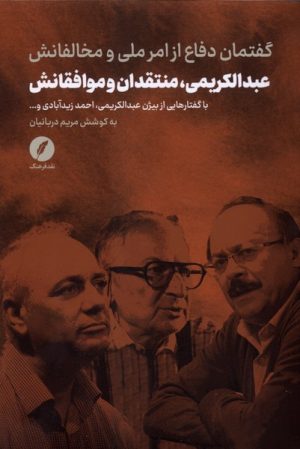 کتاب عبدالکریمی، منتقدان‌ و موافقانش | انتشارات نقد فرهنگ