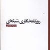 کتاب روزنامه نگاری شبکه‌ای | انتشارات ثانیه