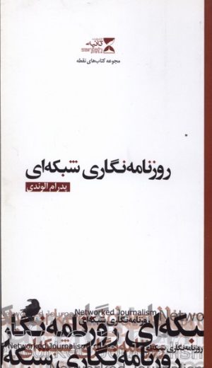 کتاب روزنامه نگاری شبکه‌ای | انتشارات ثانیه