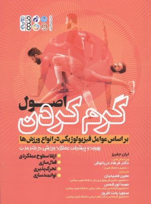 کتاب اصول گرم کردن بر اساس عوامل فیزیولوژیکی در انواع ورزش | انتشارات حتمی