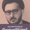 کتاب یک روایت معتبر درباره شهید هاشمی نژاد | انتشارات به نشر
