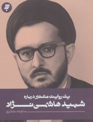 کتاب یک روایت معتبر درباره شهید هاشمی نژاد | انتشارات به نشر