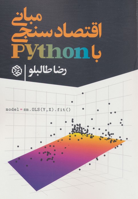 کتاب مبانی اقتصاد سنجی با python | انتشارات روزنه