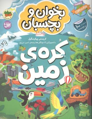 کتاب کره ی زمین | انتشارات افق