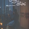کتاب تخت طاووس | انتشارات شقایق