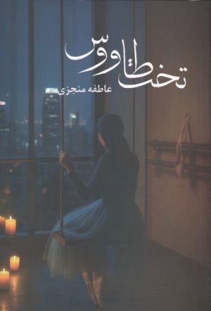 کتاب تخت طاووس | انتشارات شقایق