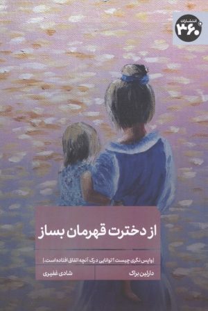 کتاب از دخترت قهرمان بساز | انتشارات 360 درجه