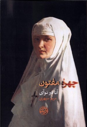 کتاب چهره مفتون | انتشارات فرهنگ آرش