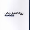 کتاب روزنامه نگاری ویکی | انتشارات ثانیه