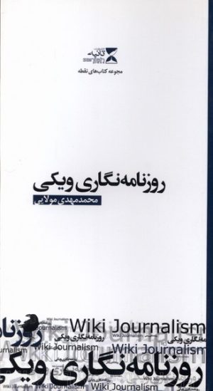 کتاب روزنامه نگاری ویکی | انتشارات ثانیه
