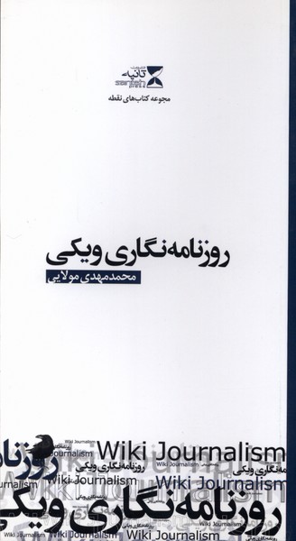 کتاب روزنامه نگاری ویکی | انتشارات ثانیه
