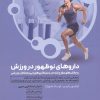 کتاب داروهای نوظهور در ورزش و چالش های مطرح شده در دستکاری های ژنی و عملکرد ورزشی | انتشارات حتمی
