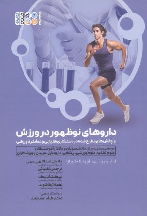 کتاب داروهای نوظهور در ورزش و چالش های مطرح شده در دستکاری های ژنی و عملکرد ورزشی | انتشارات حتمی