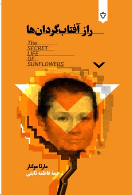 کتاب راز آفتاب‌گردان‌ها | انتشارات نقش و نگار