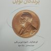 کتاب داستان‌های منتخب از برندگان نوبل | انتشارات معین