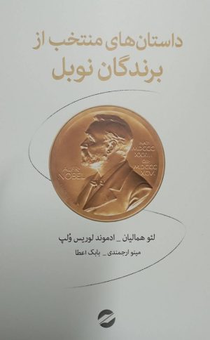 کتاب داستان‌های منتخب از برندگان نوبل | انتشارات معین