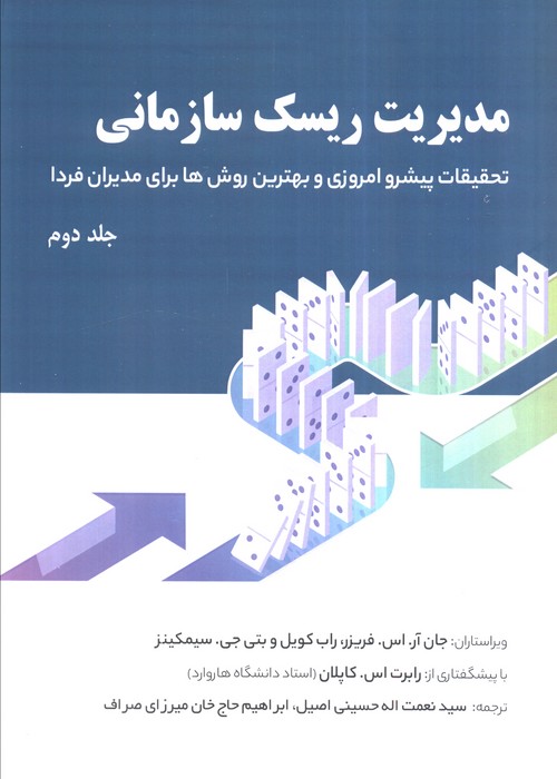 کتاب مدیریت ریسک سازمانی 2 | انتشارات اشجع