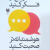 کتاب سریعتر فکر کنید، هوشمندانهتر صحبت کنید | انتشارات آرایان