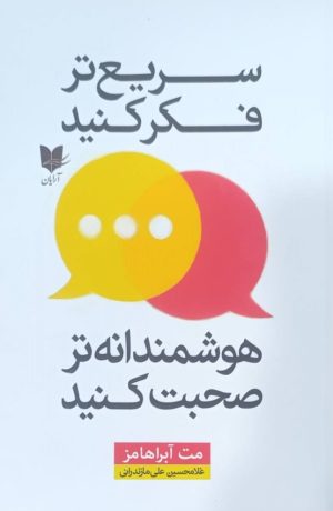 کتاب سریع‌تر فکر کنید، هوشمندانه‌تر صحبت کنید | انتشارات آرایان