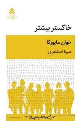 کتاب خاکستر بیشتر | انتشارات قطره
