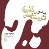 کتاب مطالعاتی در آثار جامعه‌شناسان کلاسیک (دو جلدی) | انتشارات مرکز