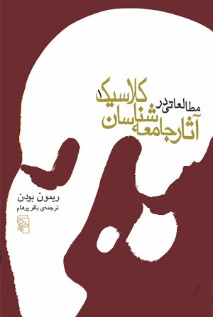 کتاب مطالعاتی در آثار جامعه‌شناسان کلاسیک (دو جلدی) | انتشارات مرکز