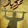 کتاب ترکه باز | انتشارات سوره مهر