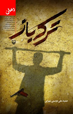 کتاب ترکه باز | انتشارات سوره مهر