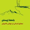 کتاب بامعنا زیستن | انتشارات لگا