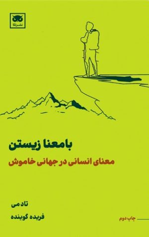 کتاب بامعنا زیستن | انتشارات لگا