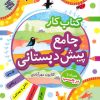 کتاب کتاب کار جامع پیش دبستانی | انتشارات میچکا