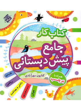 کتاب کتاب کار جامع پیش دبستانی | انتشارات میچکا
