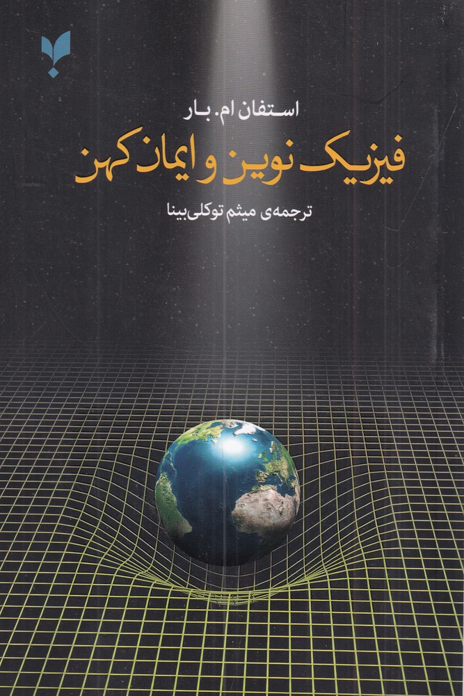 کتاب فیزیک نوین و ایمان کهن | انتشارات پارسیک