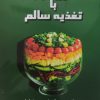 کتاب کنترل دیابت با تغذیه سالم | انتشارات جاجرمی