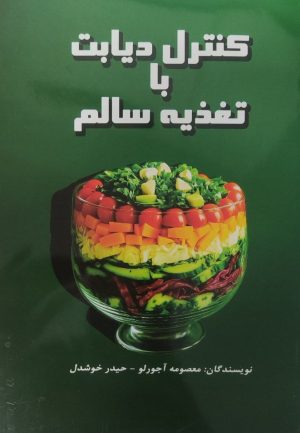 کتاب کنترل دیابت با تغذیه سالم | انتشارات جاجرمی