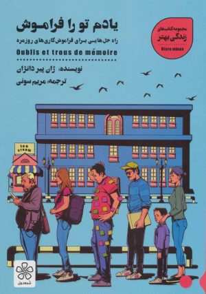 کتاب یادم تو را فراموش | انتشارات شمعدونی