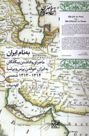 کتاب به نام ایران | انتشارات شیرازه