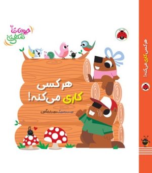 کتاب هرکسی کاری می‌کنه! | انتشارات شهر قلم