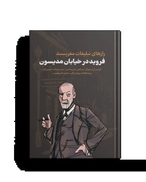 کتاب فروید در خیابان مدیسون | انتشارات بازاریابی