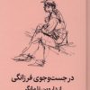 کتاب در جست‌وجوی فرزانگی | انتشارات میلکان