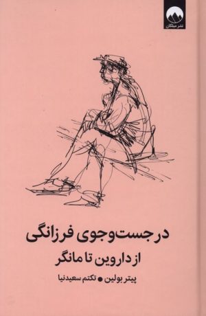 کتاب در جست‌وجوی فرزانگی | انتشارات میلکان