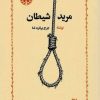 کتاب مرید شیطان | انتشارات خوارزمی