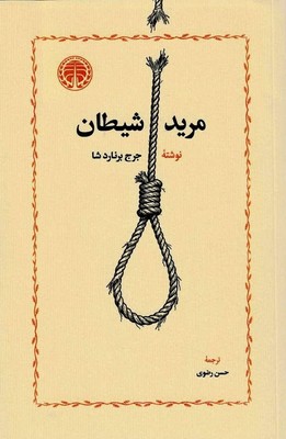 کتاب مرید شیطان | انتشارات خوارزمی