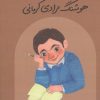 کتاب هوشنگ مرادی کرمانی | انتشارات فیل