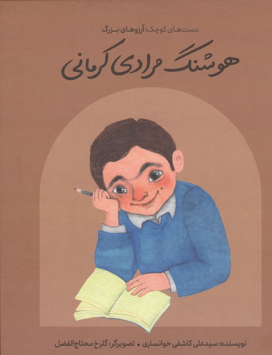 کتاب هوشنگ مرادی کرمانی | انتشارات فیل