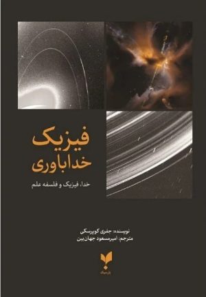 کتاب فیزیک خداباوری | انتشارات پارسیک