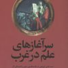 کتاب سرآغازهای علم در غرب | انتشارات علمی و فرهنگی