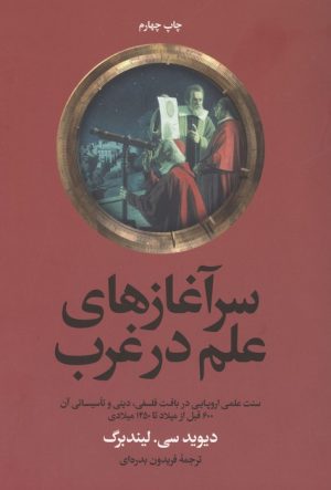 کتاب سرآغازهای علم در غرب | انتشارات علمی و فرهنگی