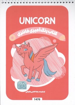 کتاب کتاب رنگ آمیزی فانتزی (طرح UNICORN،کد 1470) | انتشارات حتمی