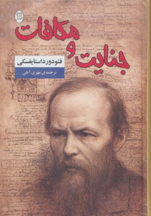 کتاب جنایت و مکافات | انتشارات جامی مصدق